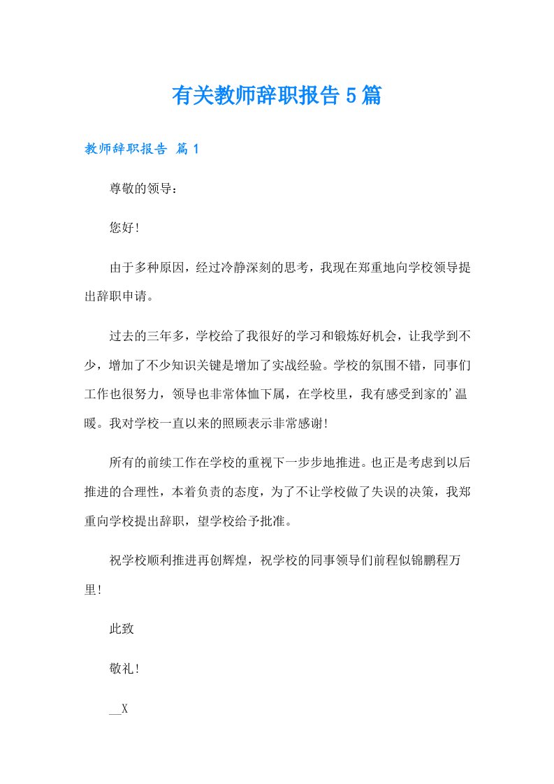 有关教师辞职报告5篇