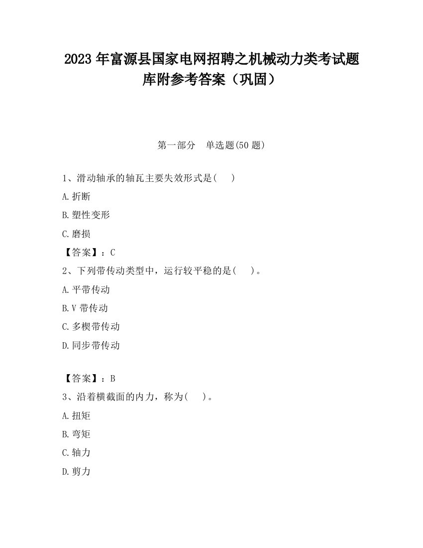 2023年富源县国家电网招聘之机械动力类考试题库附参考答案（巩固）