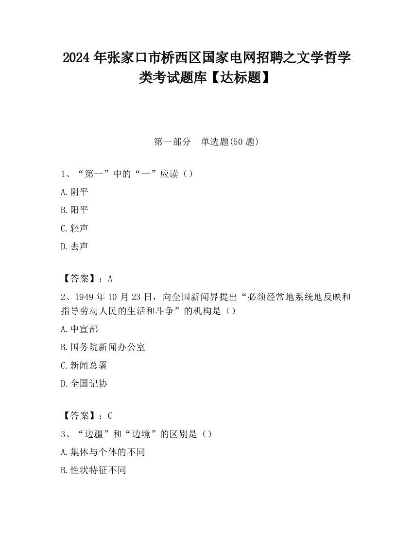 2024年张家口市桥西区国家电网招聘之文学哲学类考试题库【达标题】