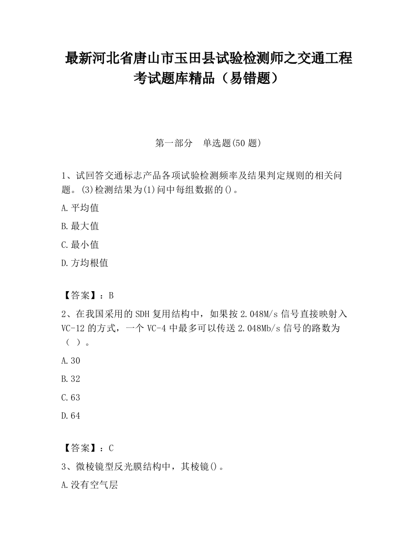 最新河北省唐山市玉田县试验检测师之交通工程考试题库精品（易错题）