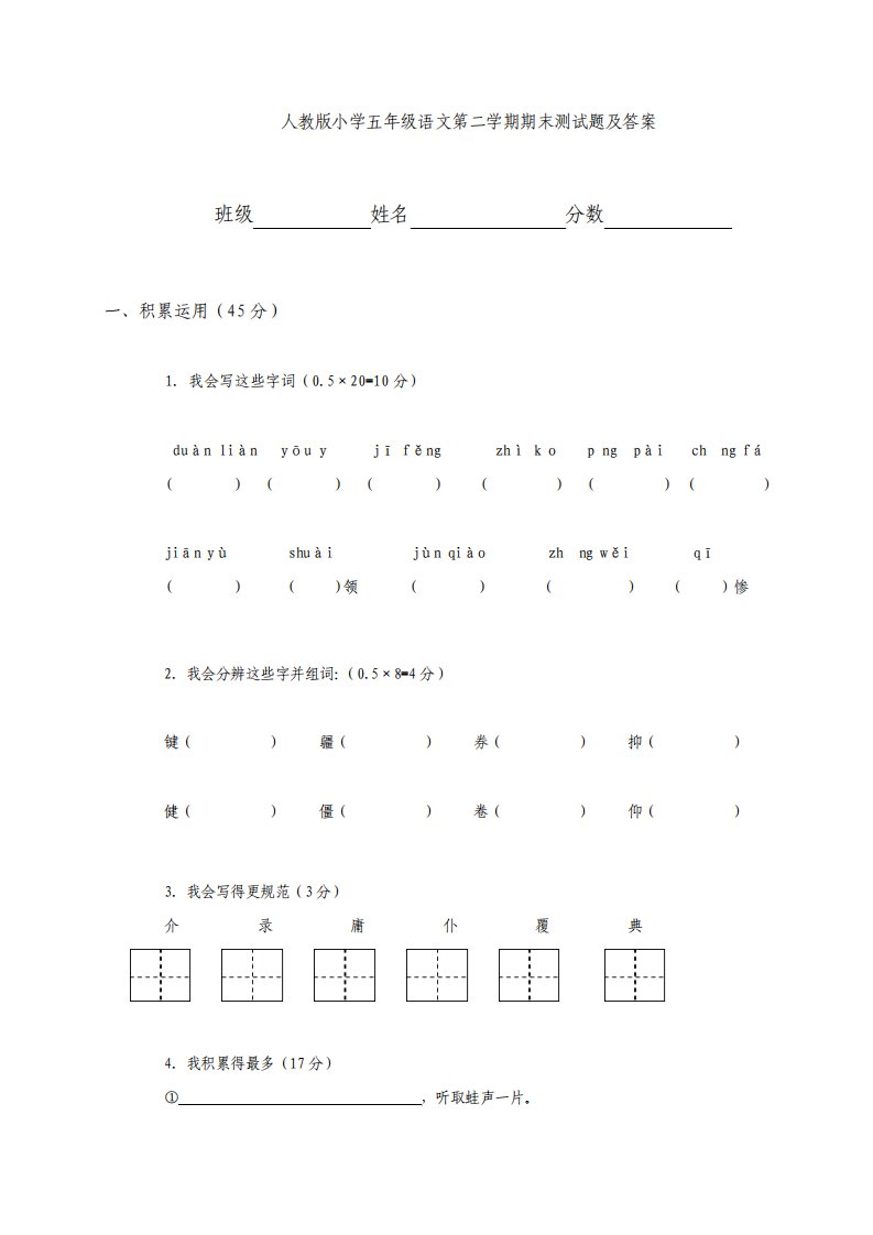 人教版小学五年级语文第二学期期末测试题及答案共五套