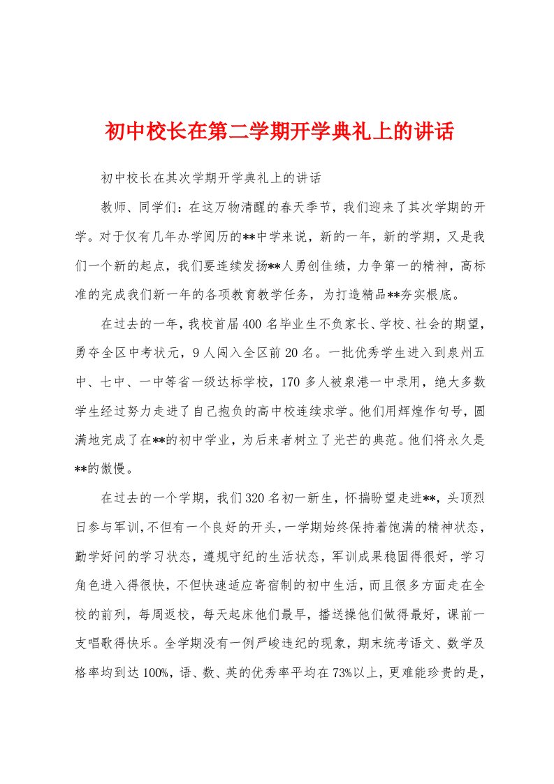 初中校长在第二学期开学典礼上的讲话