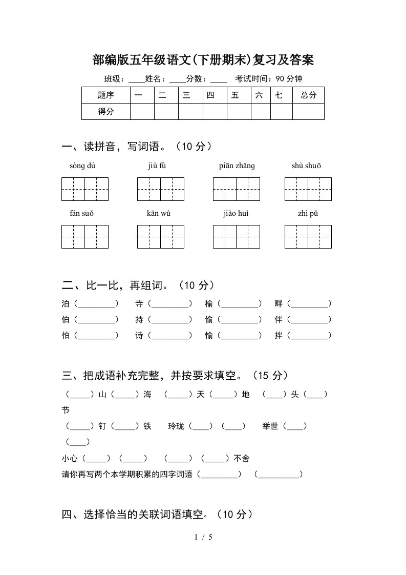 部编版五年级语文下册期末复习及答案