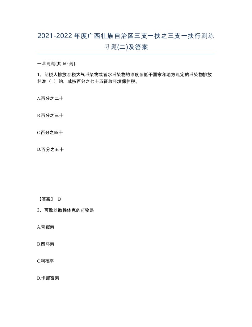 2021-2022年度广西壮族自治区三支一扶之三支一扶行测练习题二及答案