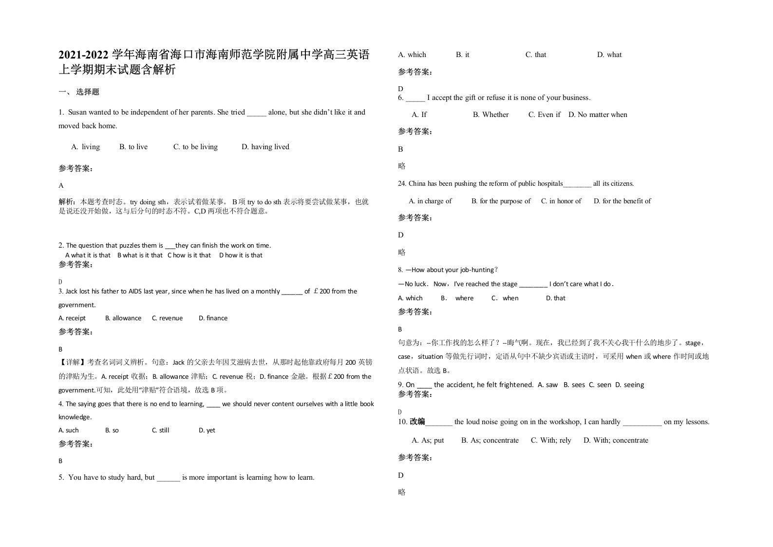 2021-2022学年海南省海口市海南师范学院附属中学高三英语上学期期末试题含解析