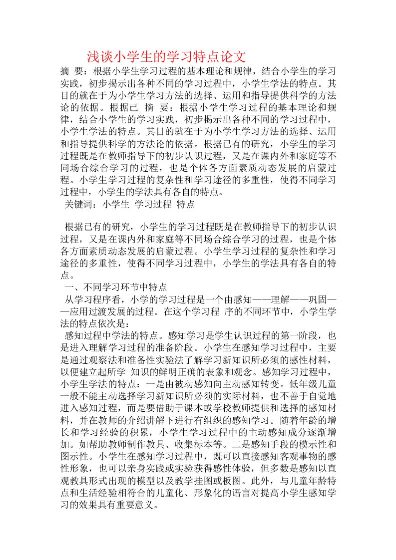 浅谈小学生的学习特点论文