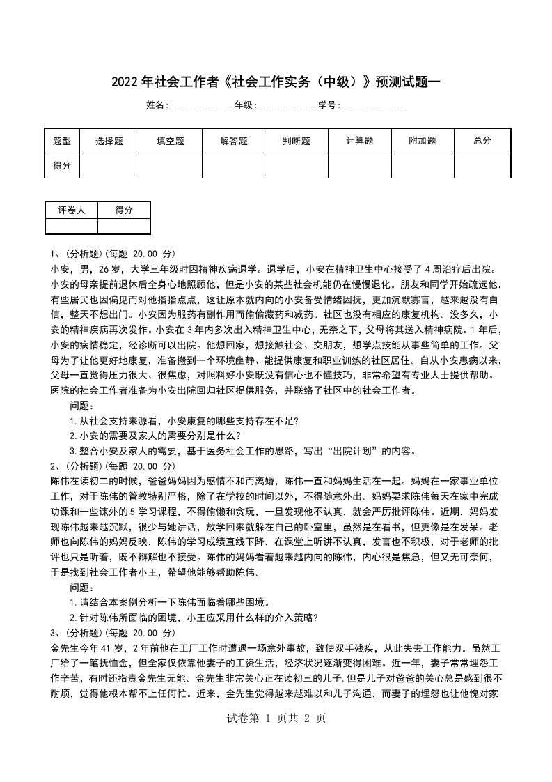 2022年社会工作者社会工作实务中级预测试题一一