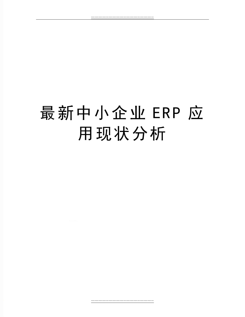 中小企业ERP应用现状分析