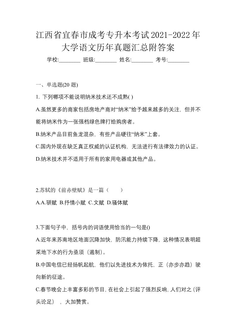 江西省宜春市成考专升本考试2021-2022年大学语文历年真题汇总附答案