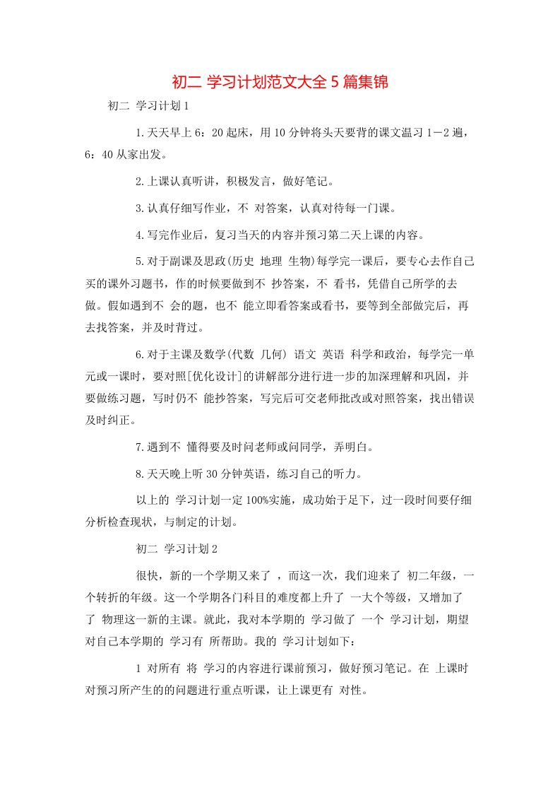 精选初二学习计划范文大全5篇集锦