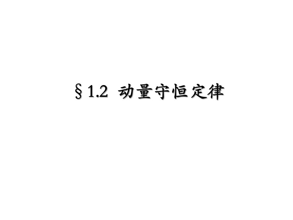 高中物理选修35动量守恒定律