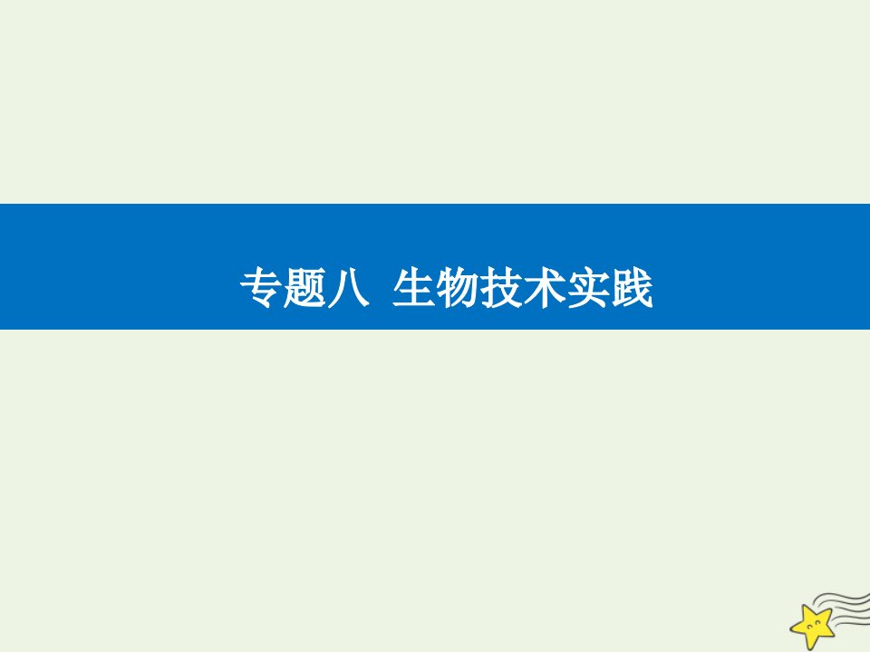 高考生物二轮复习专题八生物技术实践考点三酶的应用课件