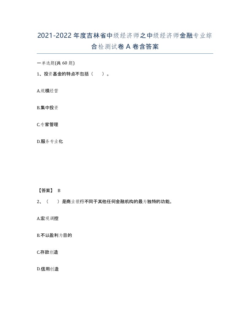 2021-2022年度吉林省中级经济师之中级经济师金融专业综合检测试卷A卷含答案