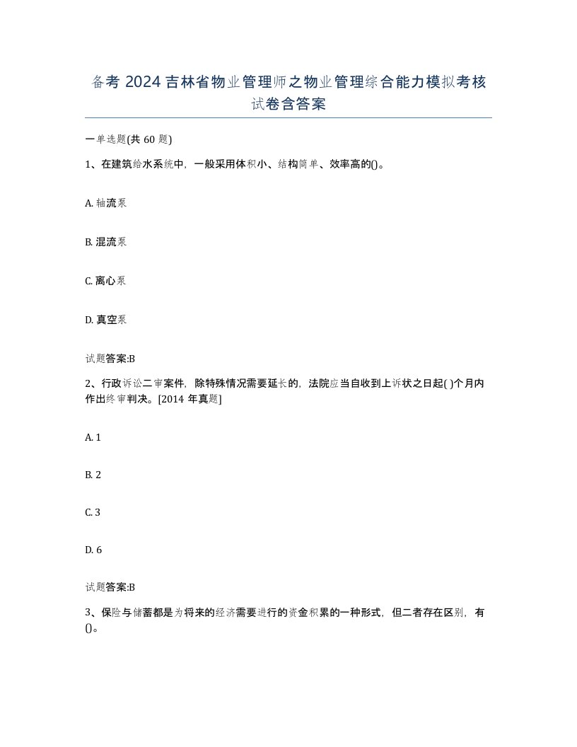 备考2024吉林省物业管理师之物业管理综合能力模拟考核试卷含答案