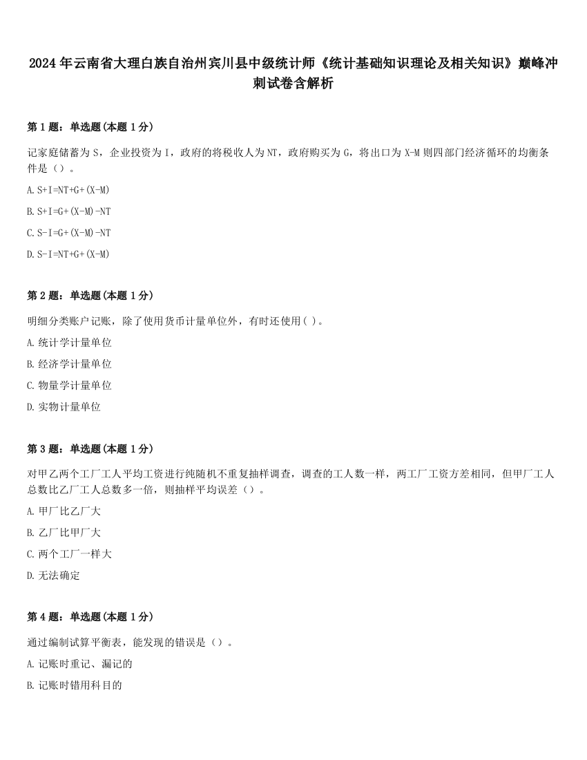 2024年云南省大理白族自治州宾川县中级统计师《统计基础知识理论及相关知识》巅峰冲刺试卷含解析