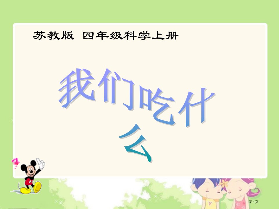 我们吃什么3苏教版小学科学四年级上册市名师优质课比赛一等奖市公开课获奖课件