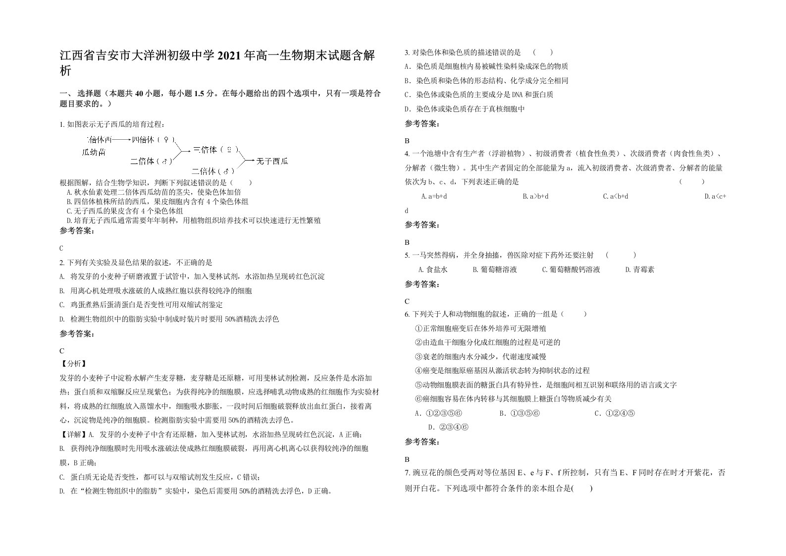 江西省吉安市大洋洲初级中学2021年高一生物期末试题含解析