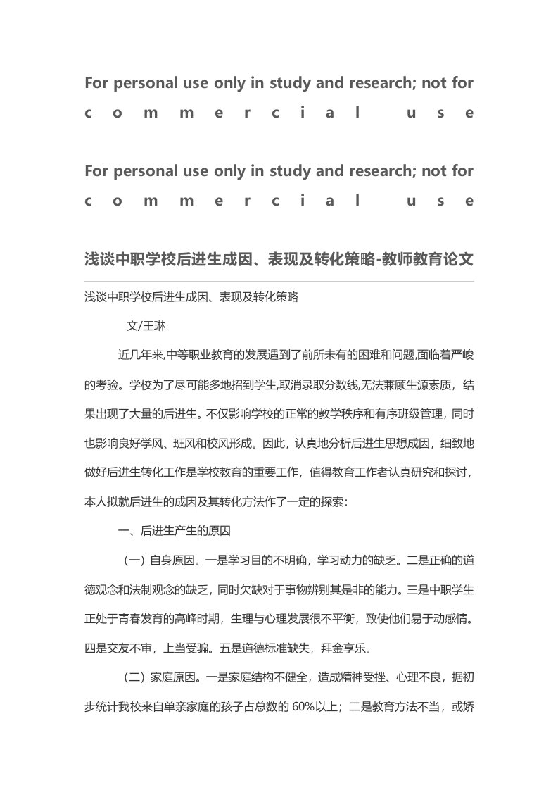 浅谈中职学校后进生成因、表现及转化策略