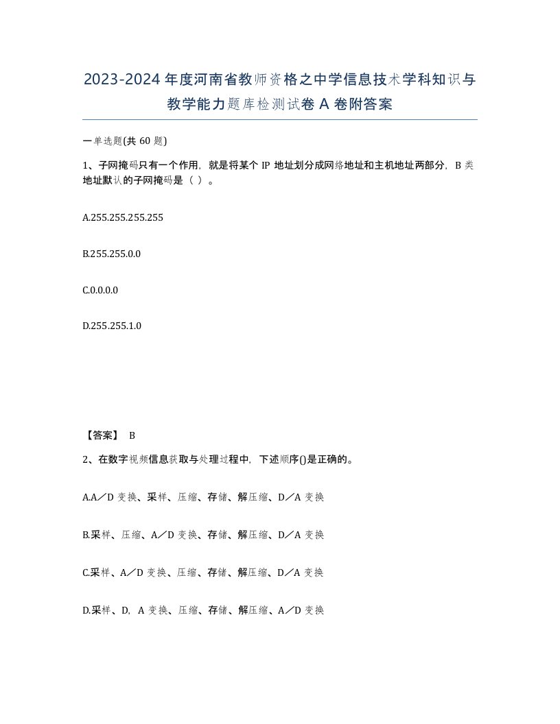 2023-2024年度河南省教师资格之中学信息技术学科知识与教学能力题库检测试卷A卷附答案