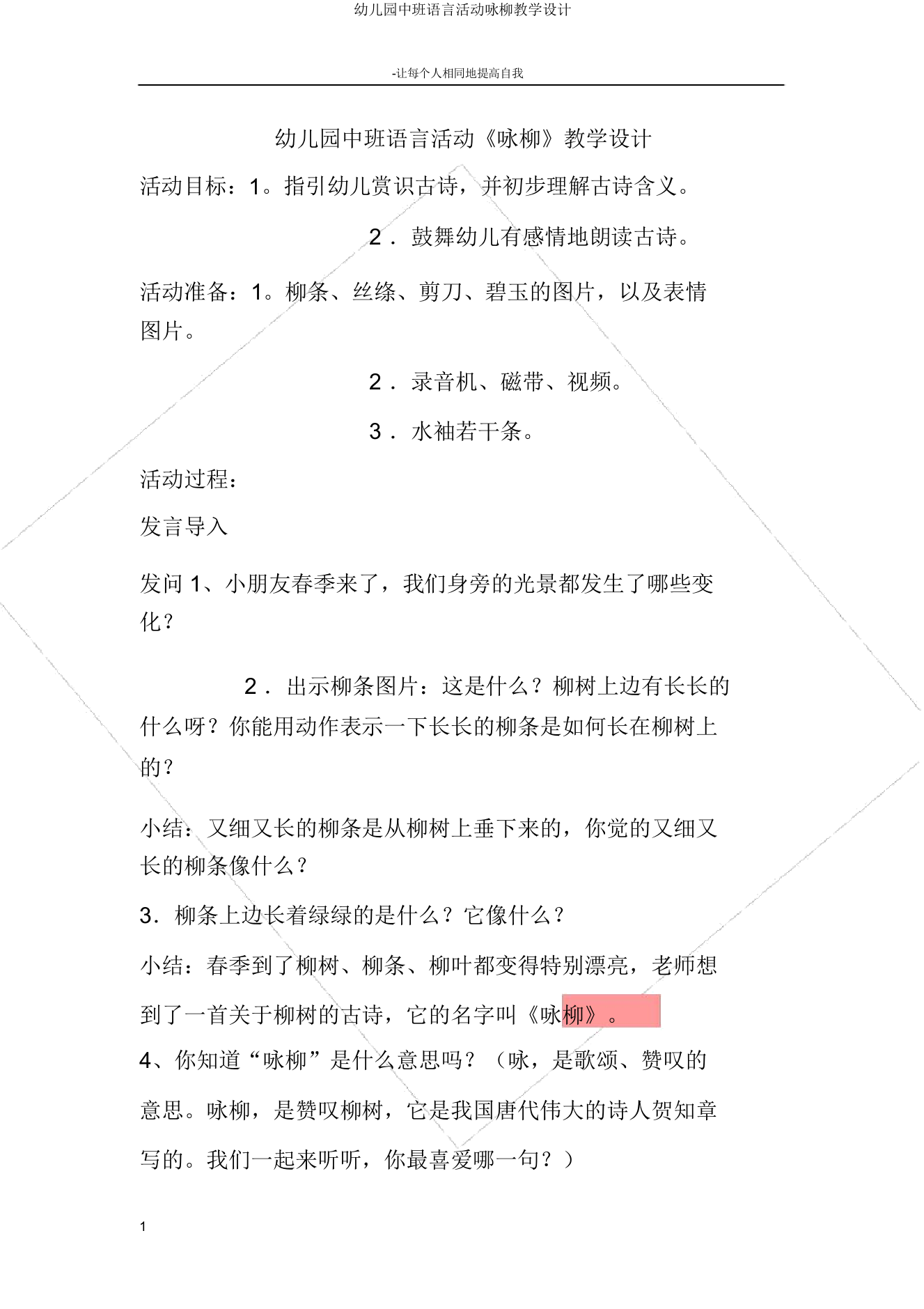 中班语言活动咏柳教案