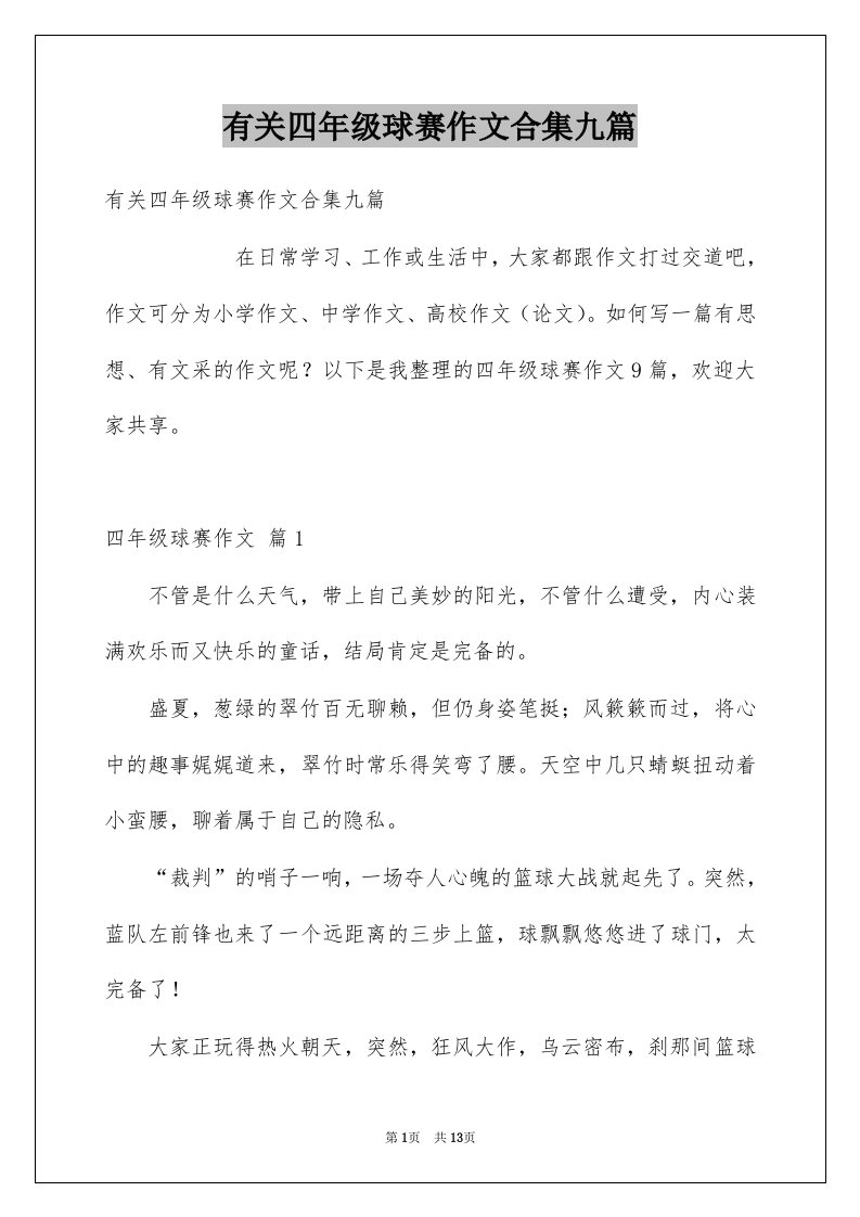 有关四年级球赛作文合集九篇