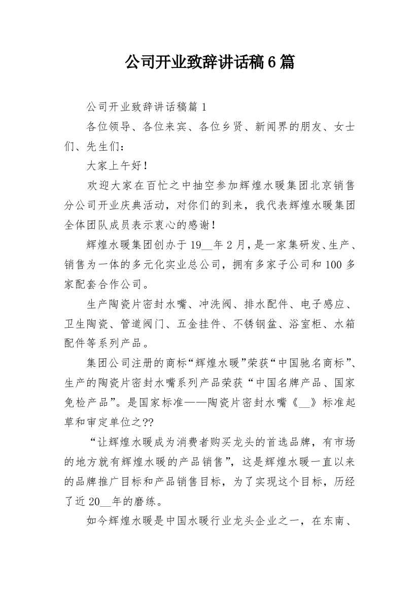 公司开业致辞讲话稿6篇