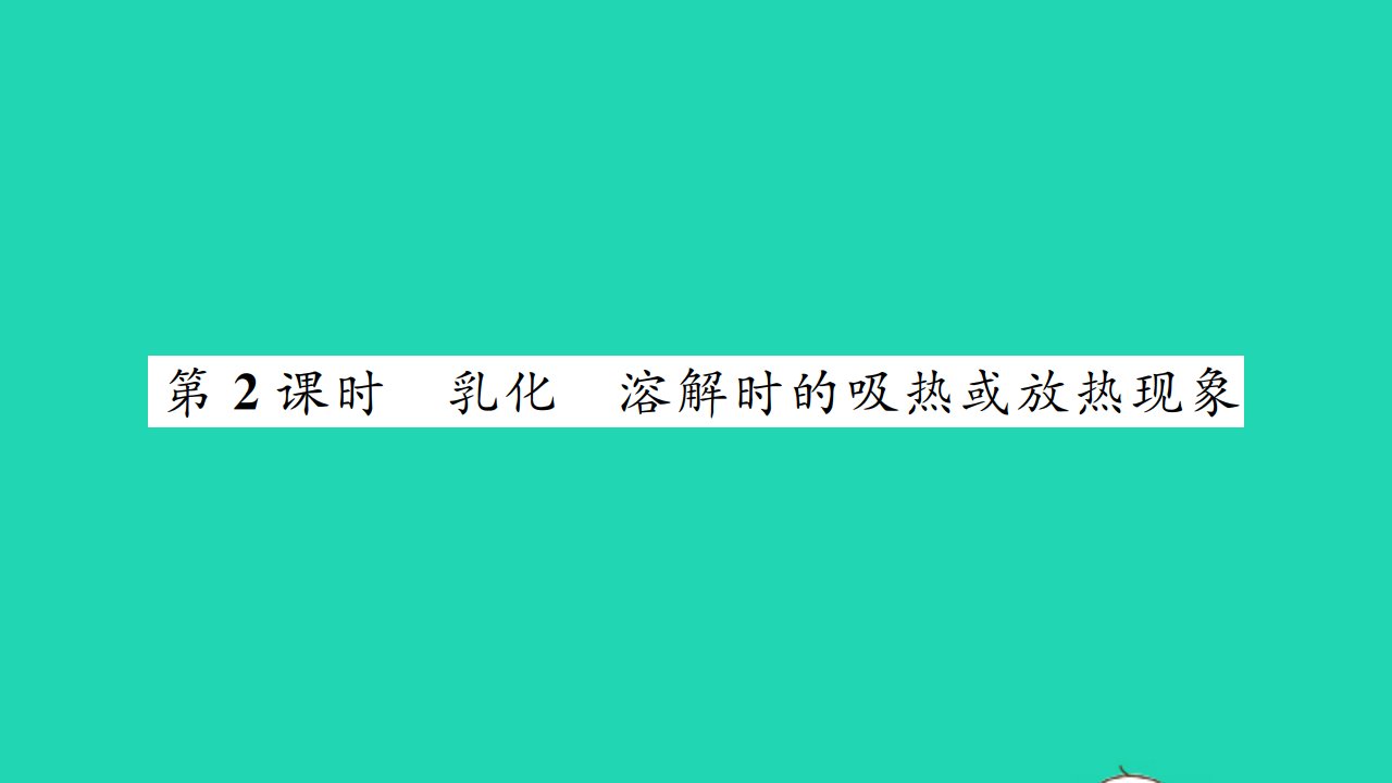 2022九年级化学下册第七章溶液7.1溶解与乳化第2课时乳化溶解时的吸热或放热现象习题课件新版粤教版