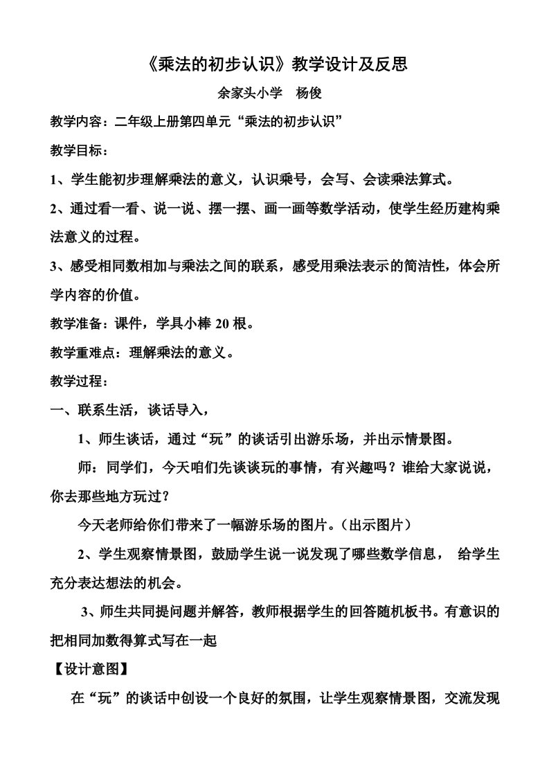 二年级上《乘法的初步认识》教案及反思