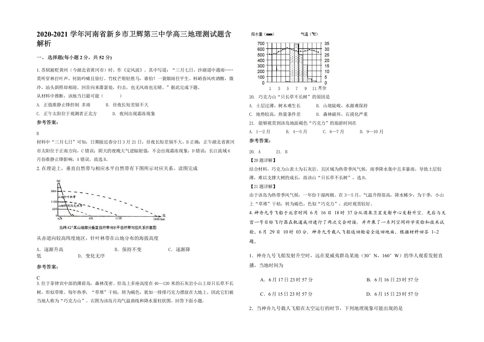 2020-2021学年河南省新乡市卫辉第三中学高三地理测试题含解析