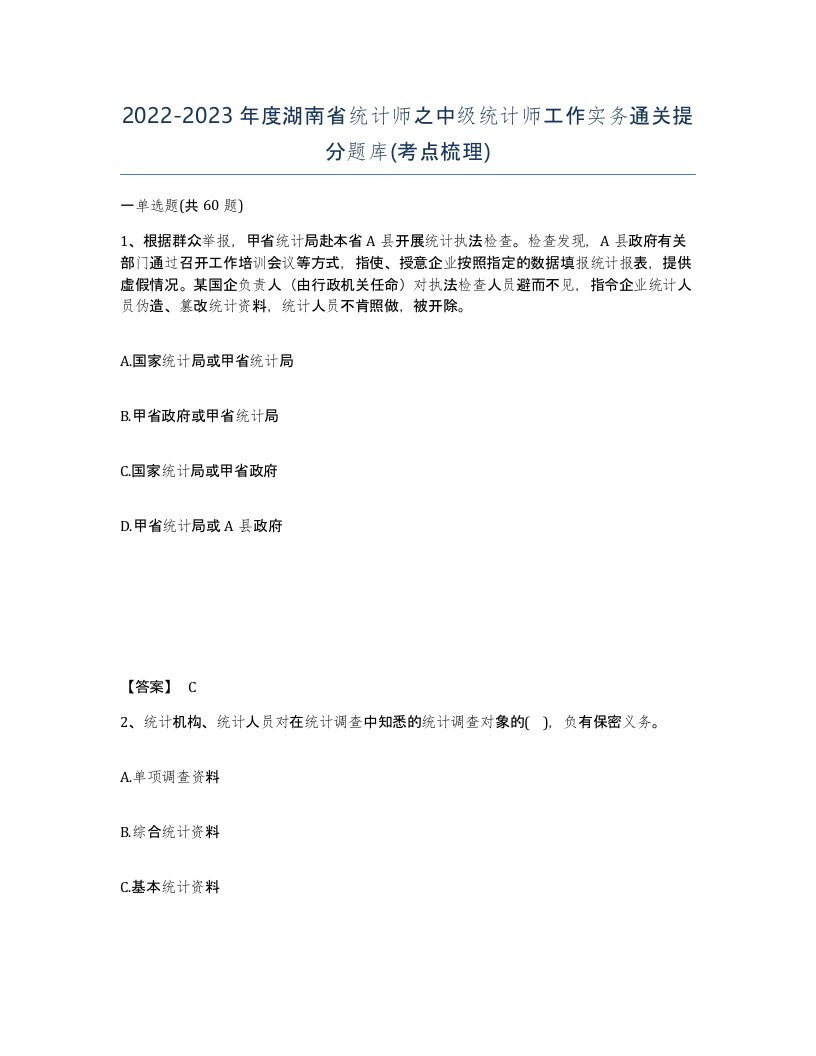 2022-2023年度湖南省统计师之中级统计师工作实务通关提分题库考点梳理