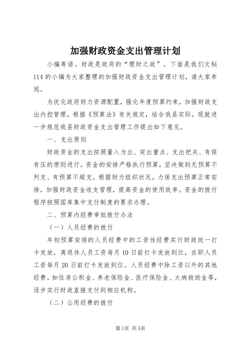 3加强财政资金支出管理计划