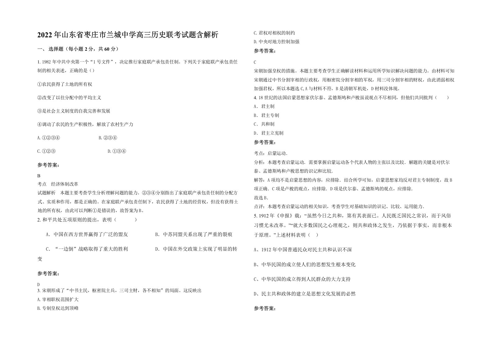 2022年山东省枣庄市兰城中学高三历史联考试题含解析