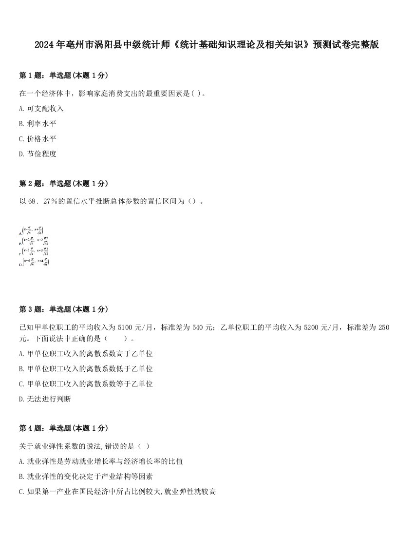 2024年亳州市涡阳县中级统计师《统计基础知识理论及相关知识》预测试卷完整版