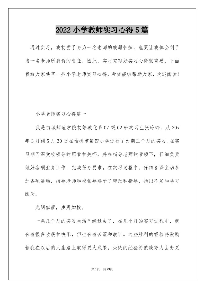 2022小学教师实习心得5篇