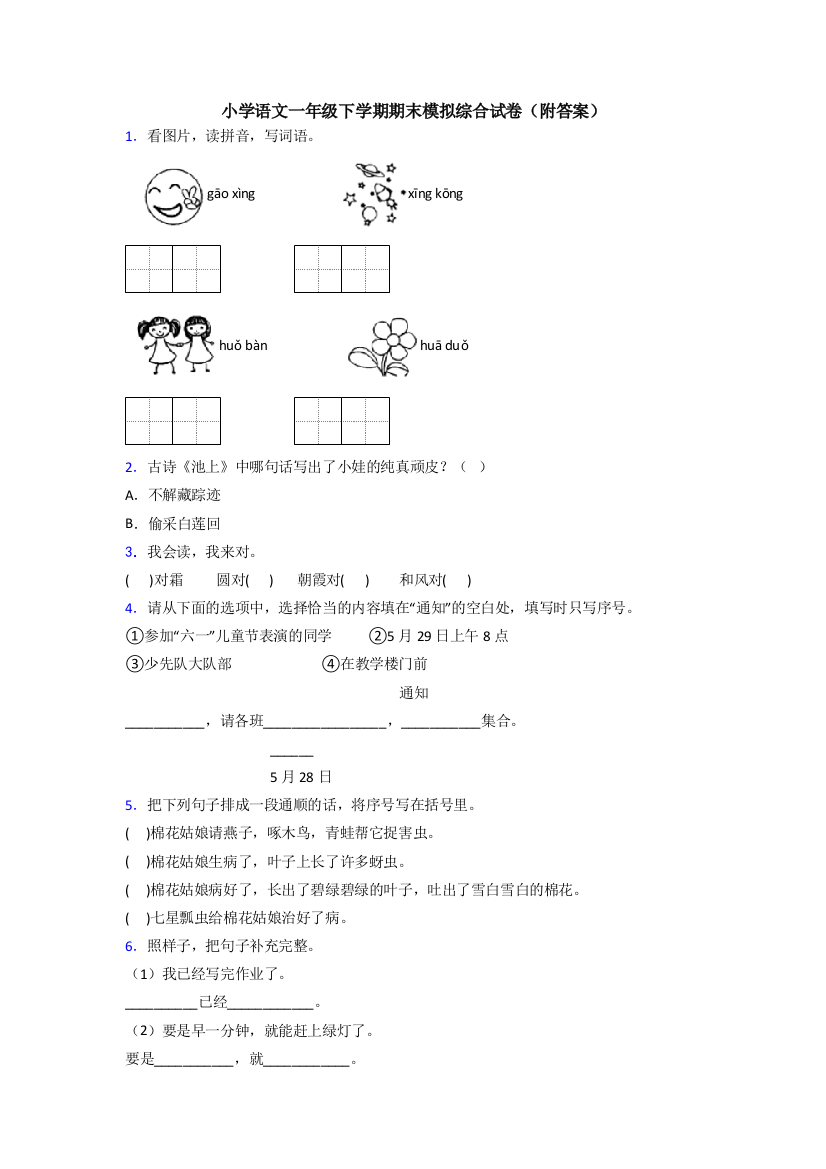 小学语文一年级下学期期末模拟综合试卷(附答案)