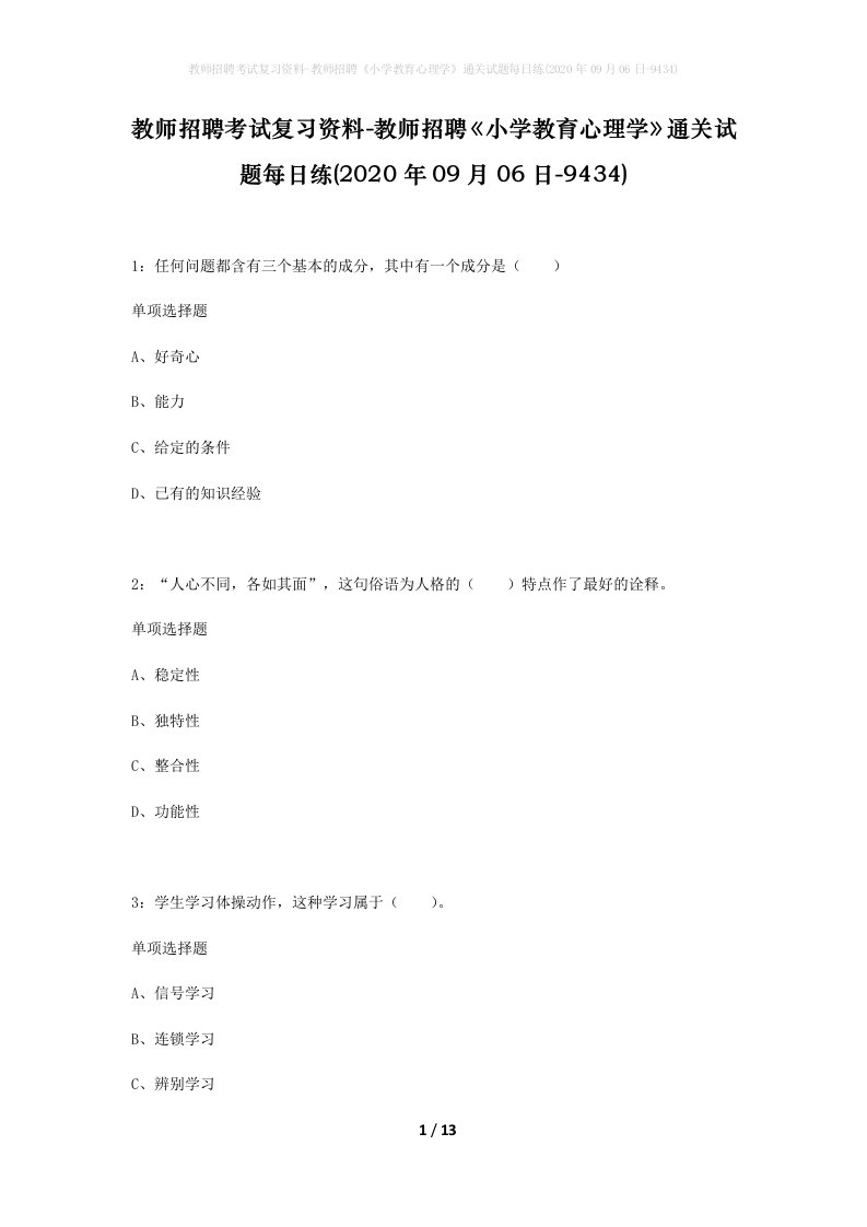 教师招聘考试复习资料-教师招聘小学教育心理学通关试题每日练2020年09月06日-9434