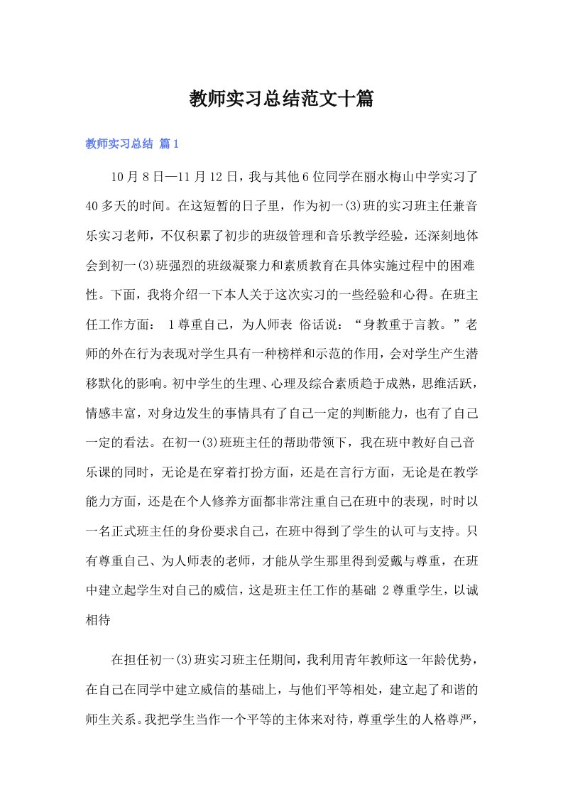 教师实习总结范文十篇