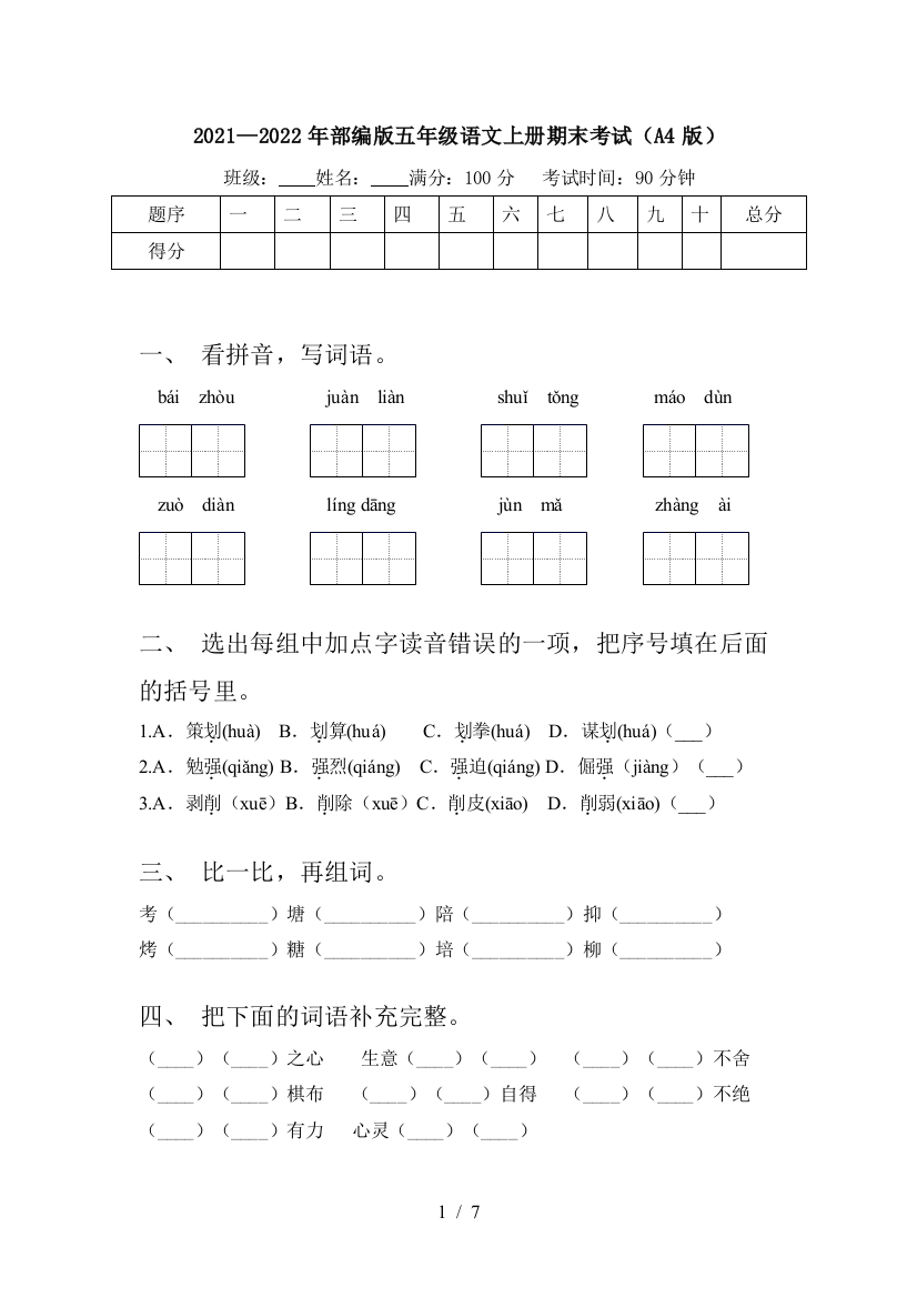 2021—2022年部编版五年级语文上册期末考试(A4版)