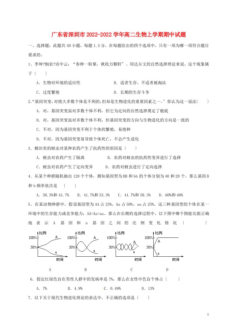 广东省深圳市2022-2022学年高二生物上学期期中试题