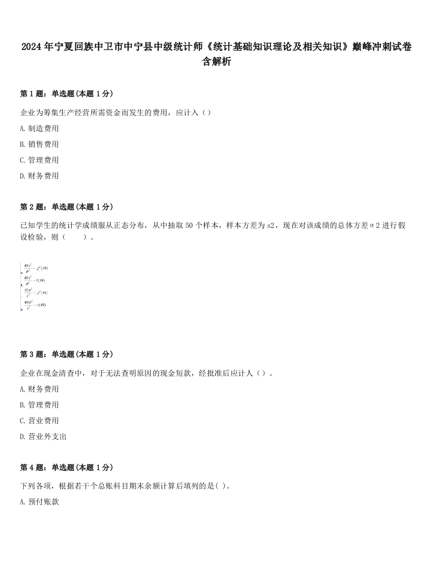 2024年宁夏回族中卫市中宁县中级统计师《统计基础知识理论及相关知识》巅峰冲刺试卷含解析