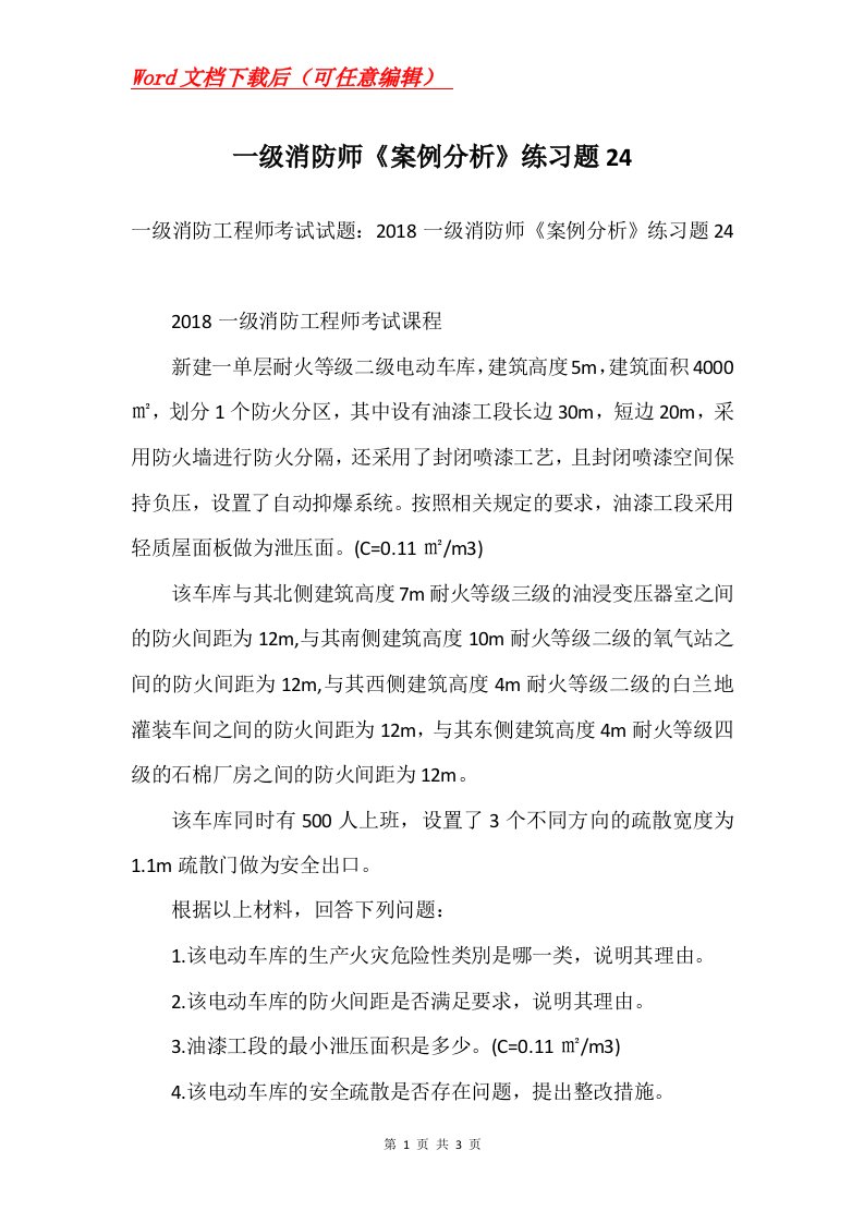 一级消防师案例分析练习题24