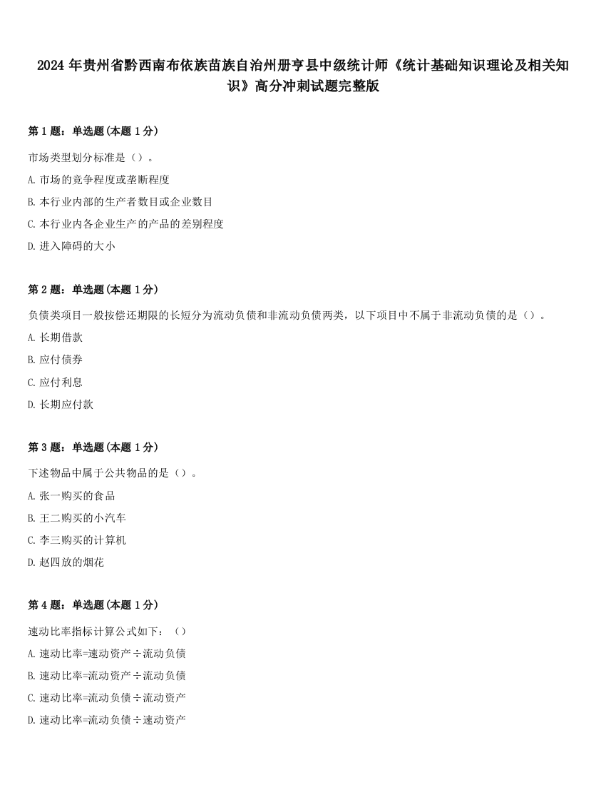 2024年贵州省黔西南布依族苗族自治州册亨县中级统计师《统计基础知识理论及相关知识》高分冲刺试题完整版