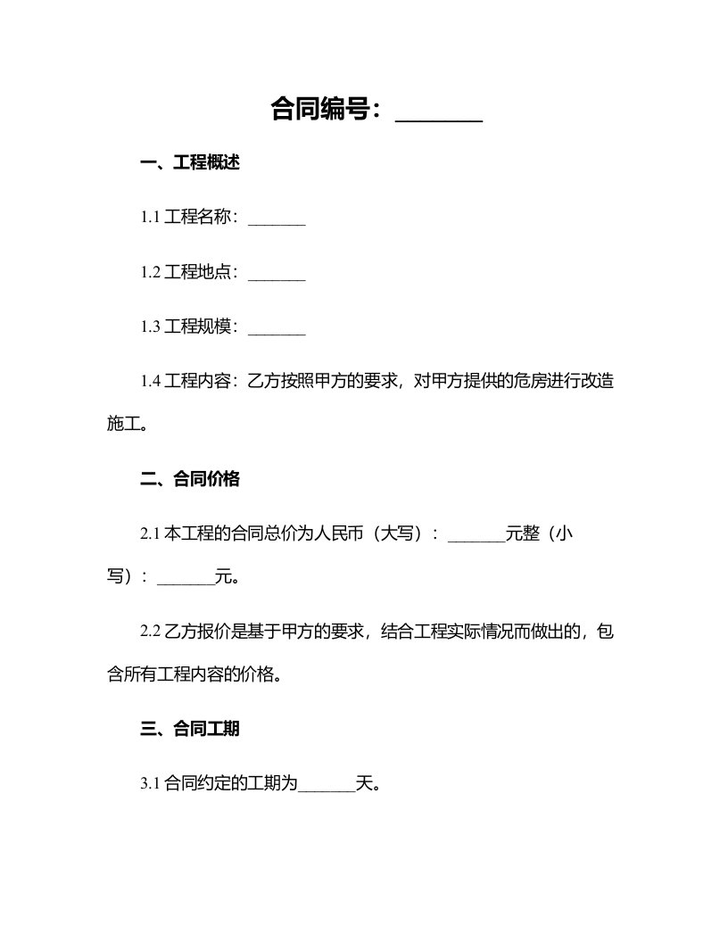 危房改造施工合同