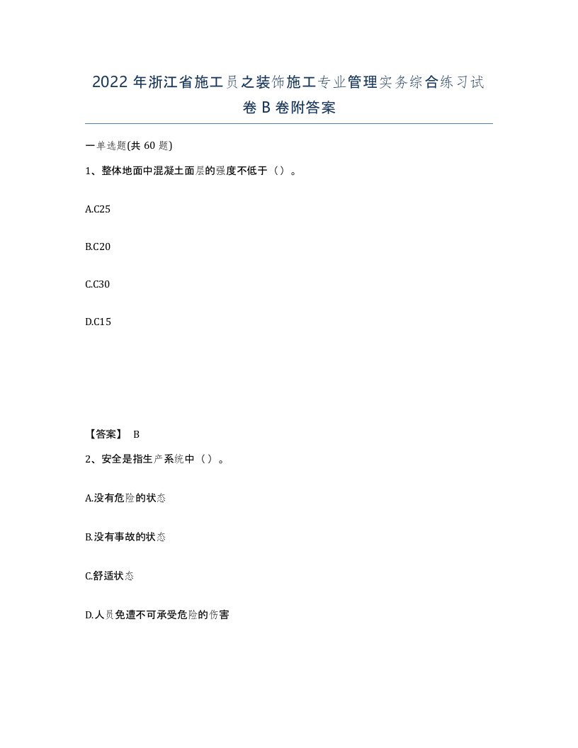 2022年浙江省施工员之装饰施工专业管理实务综合练习试卷B卷附答案