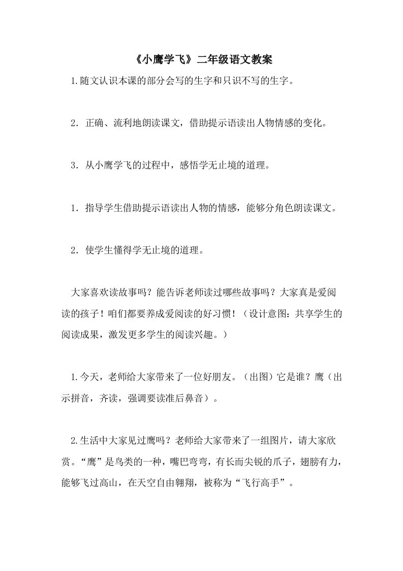 《小鹰学飞》二年级语文教案