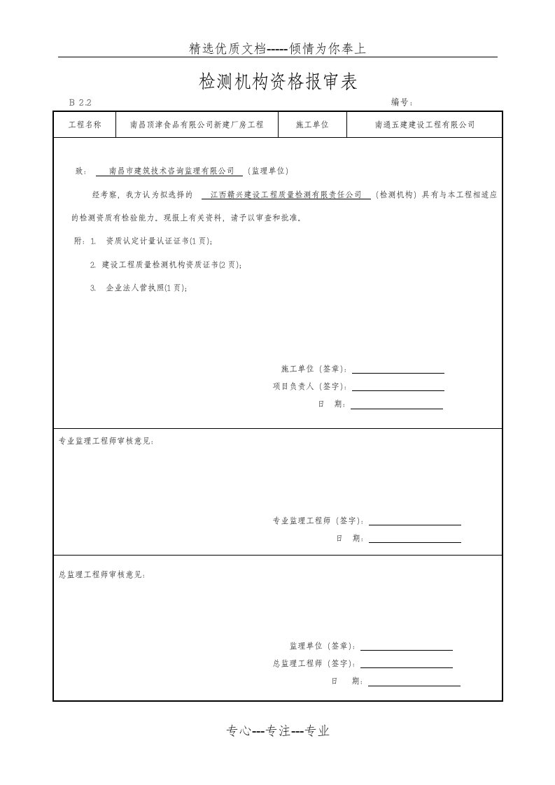 检测机构资格报审表(共5页)