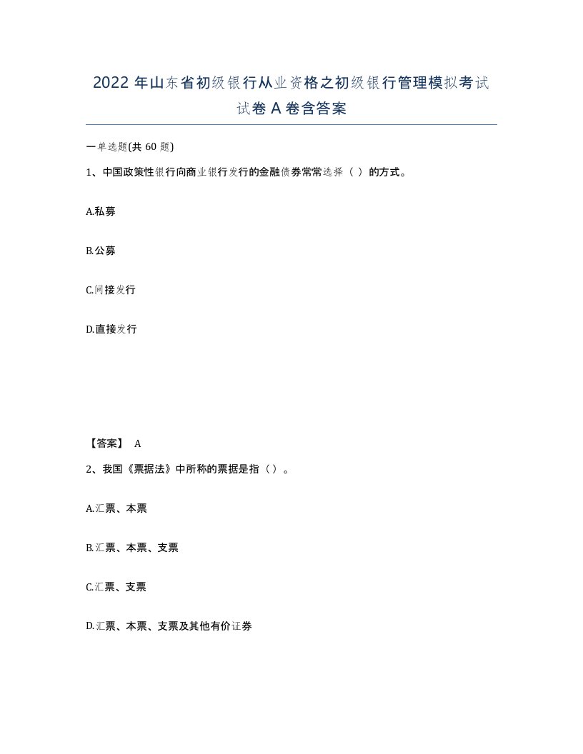 2022年山东省初级银行从业资格之初级银行管理模拟考试试卷A卷含答案