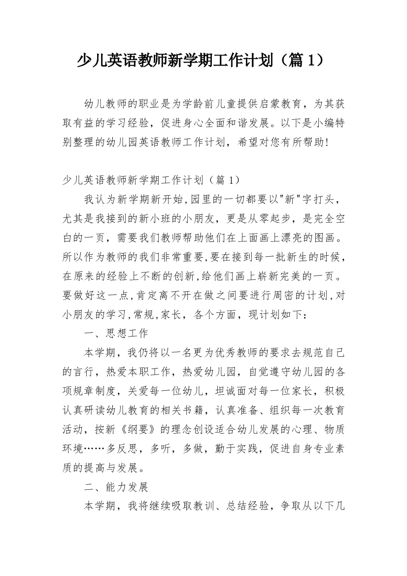 少儿英语教师新学期工作计划（篇1）