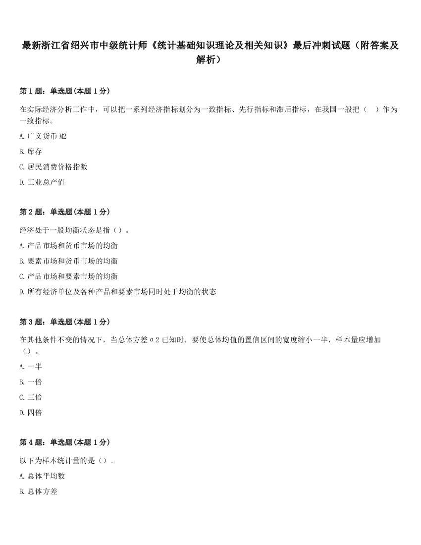 最新浙江省绍兴市中级统计师《统计基础知识理论及相关知识》最后冲刺试题（附答案及解析）