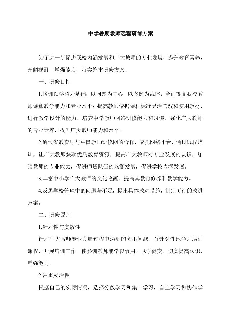 中学暑期教师远程研修方案